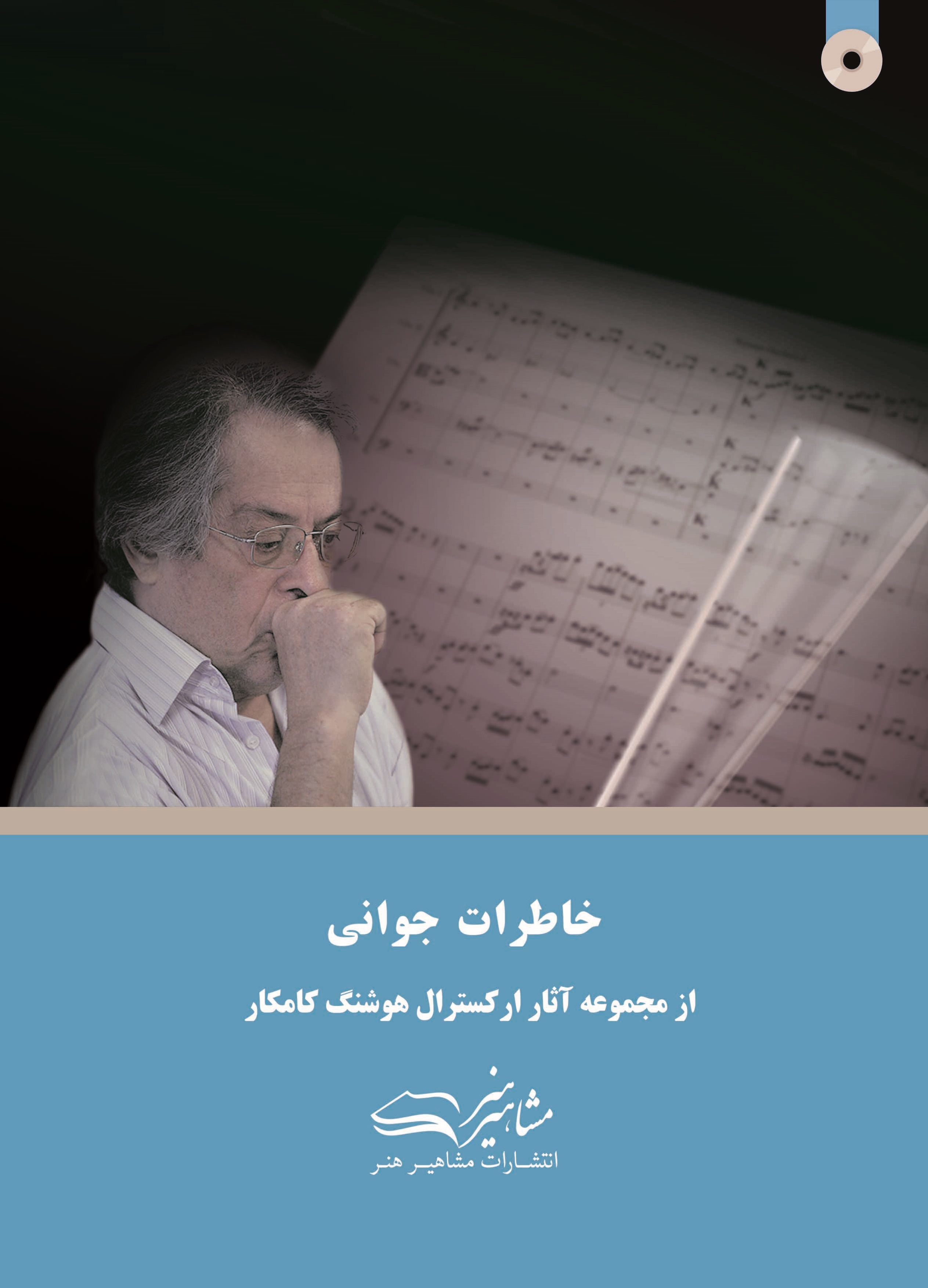 پایانه - خاطرات جوانی