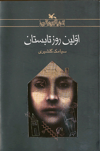 پایانه - اولین روز تابستان