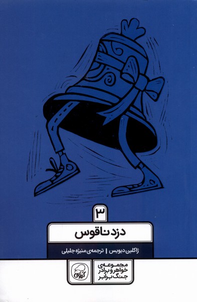 پایانه - دزد ناقوس