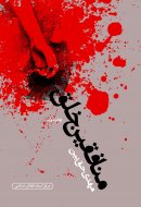 پایانه - منافقین خلق