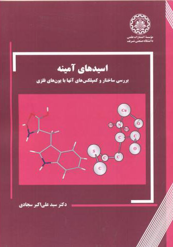 پایانه - اسیدهای آمینه
