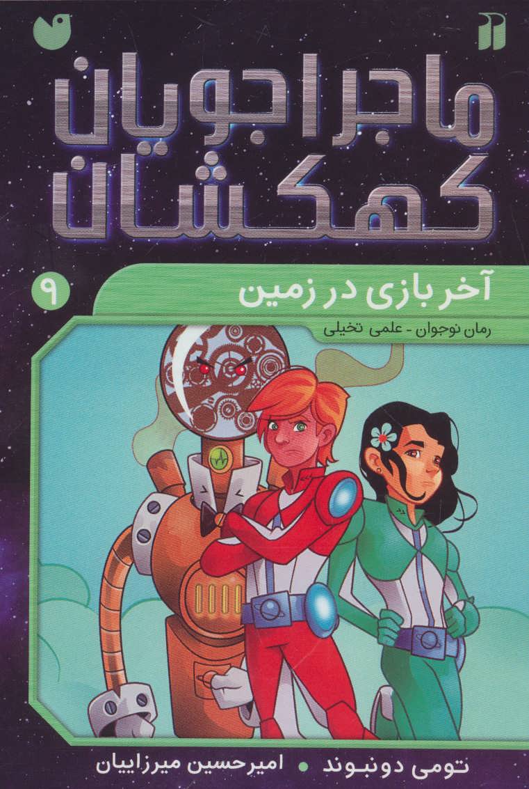 پایانه - آخر بازی در زمین