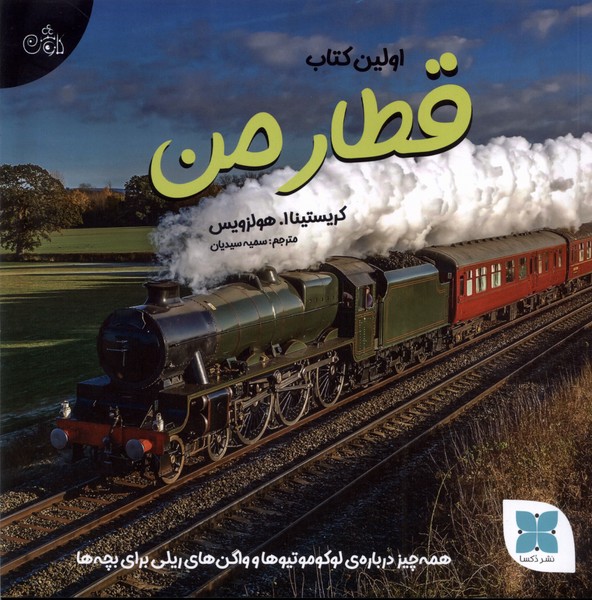 پایانه - اولین قطار من