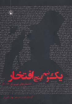 پایانه - یک و نیم اینچ افتخار