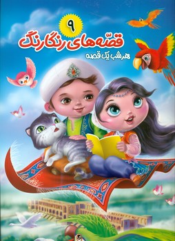 پایانه - قصه های رنگارنگ 9