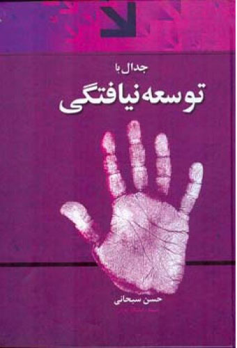 پایانه - جدال با توسعه نیافتگی