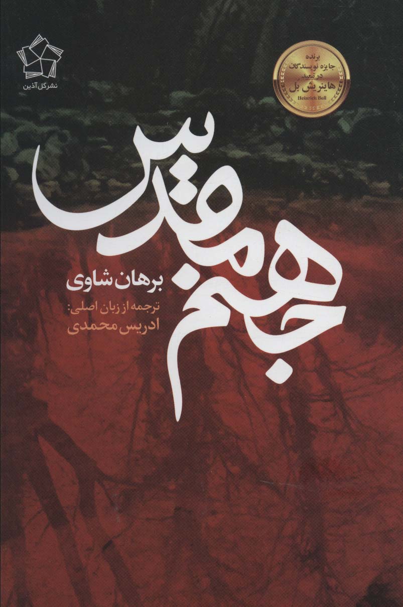 پایانه - جهنم مقدس