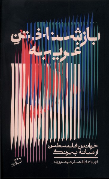 پایانه - بازشناختن غریبه