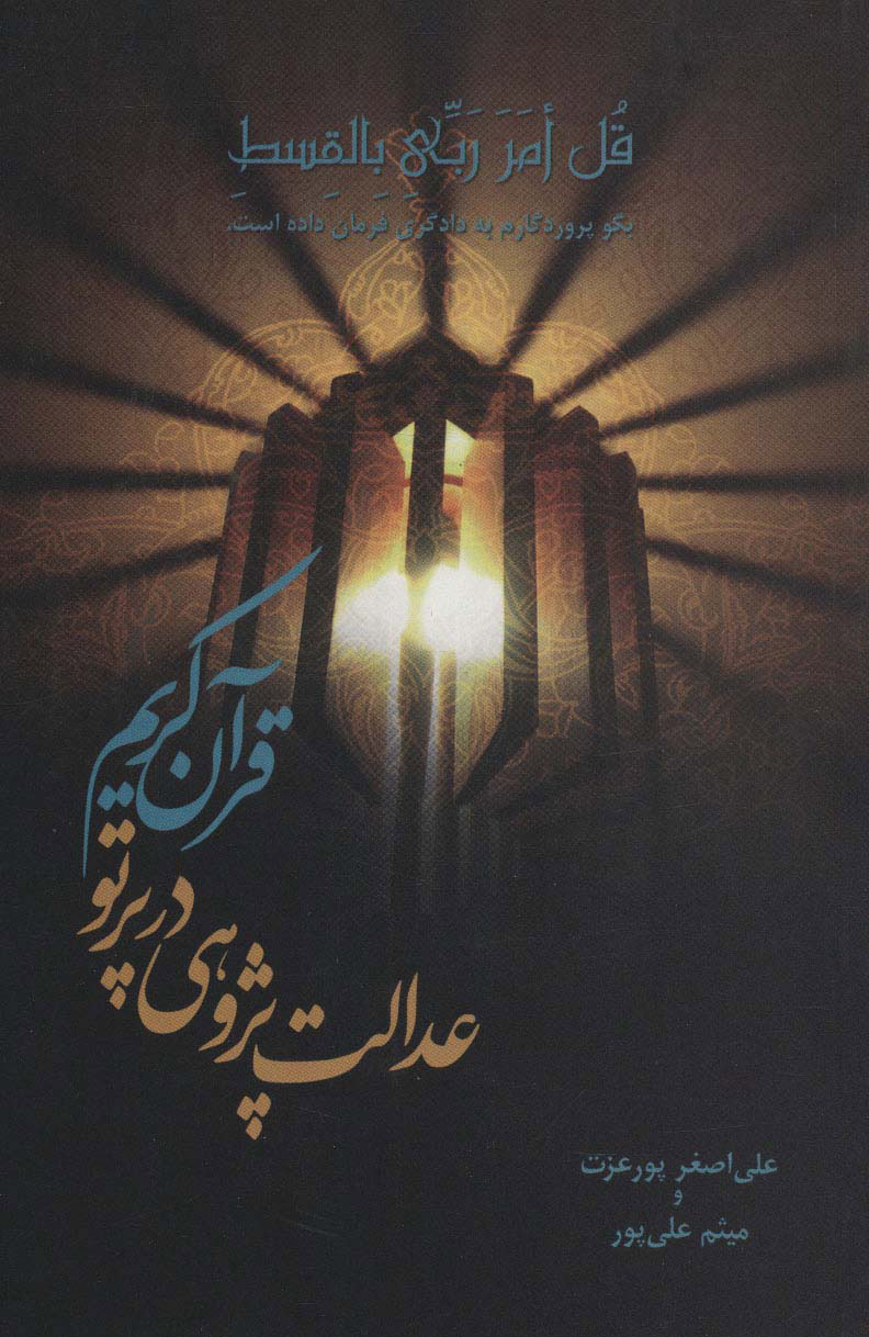 پایانه - عدالت پژوهی در پرتو قرآن کریم