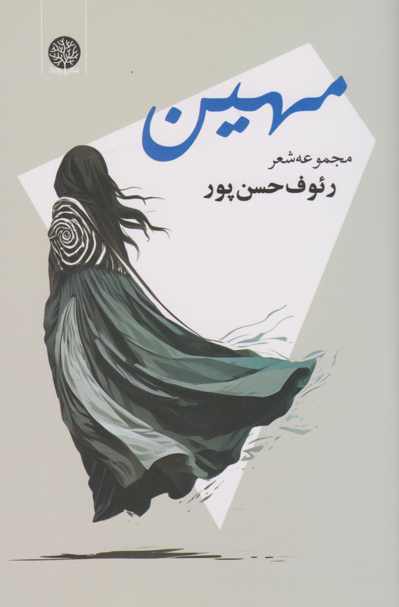 پایانه - مهین