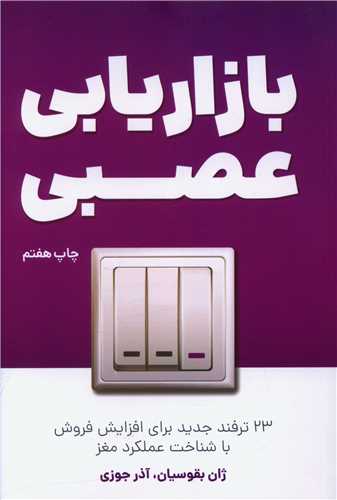 پایانه - بازاریابی عصبی