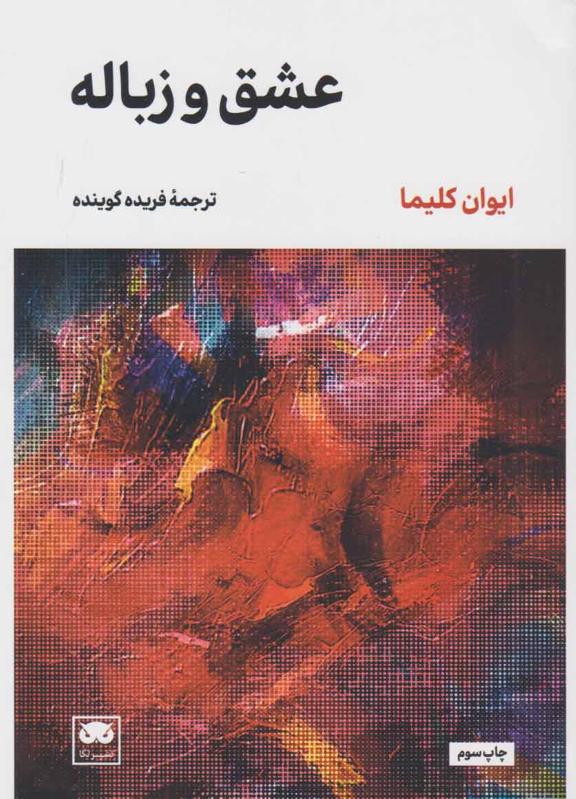 پایانه - عشق و آشغال