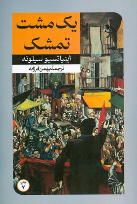 پایانه - یک مشت تمشک