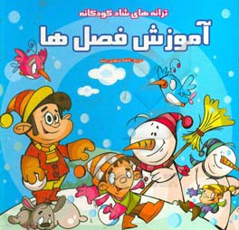 پایانه - آموزش فصل ها