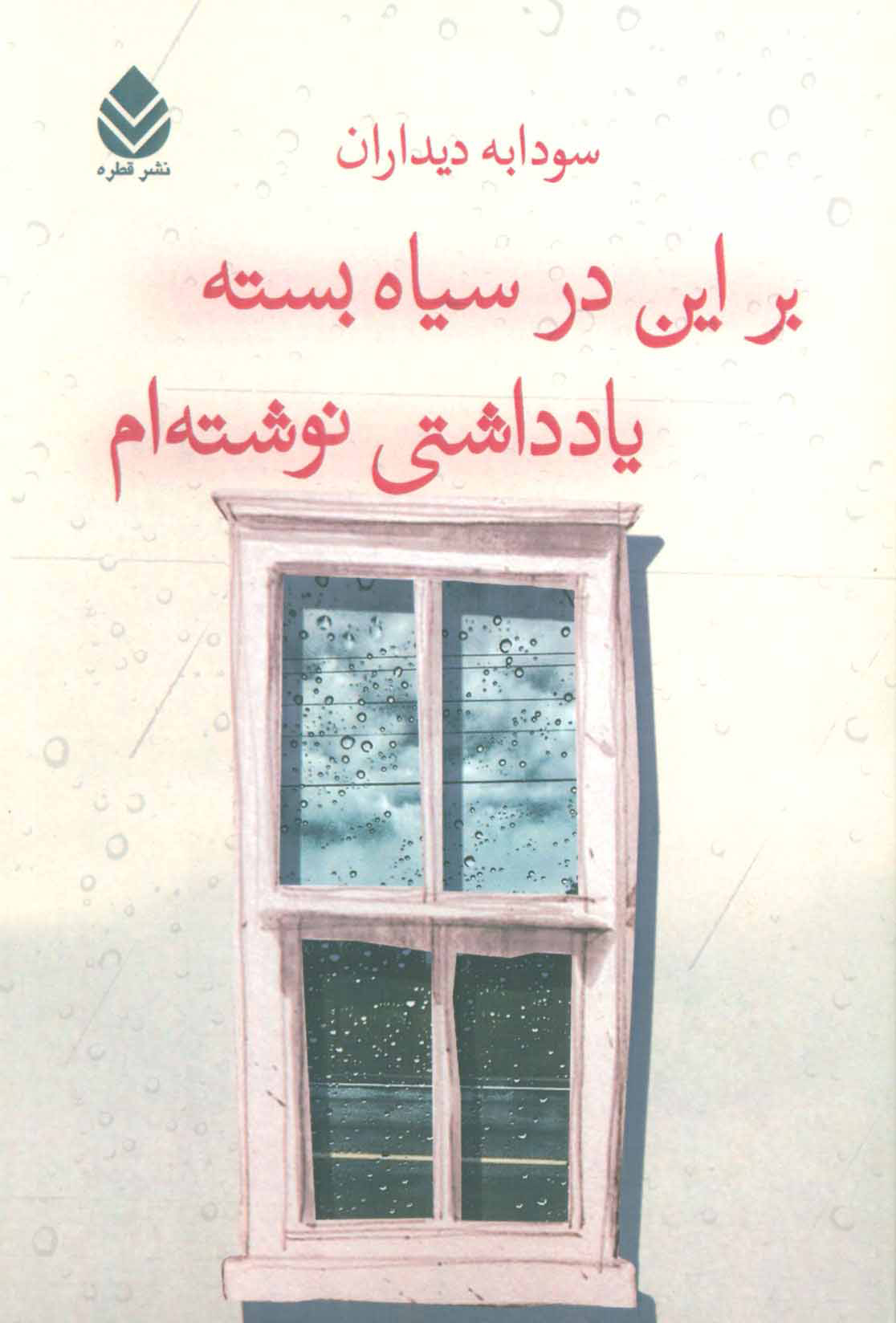 پایانه - بر این در سیاه بسته یادداشتی نوشته ام