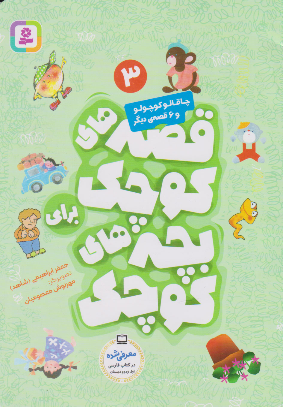 پایانه - قصه های کوچک برای بچه های کوچک 3