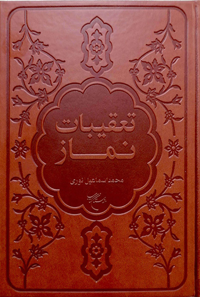 پایانه - تعقیبات نماز