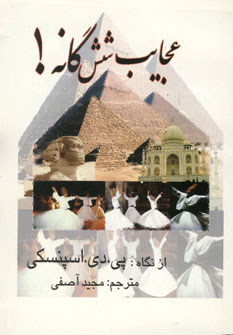 پایانه - عجایب شش گانه!