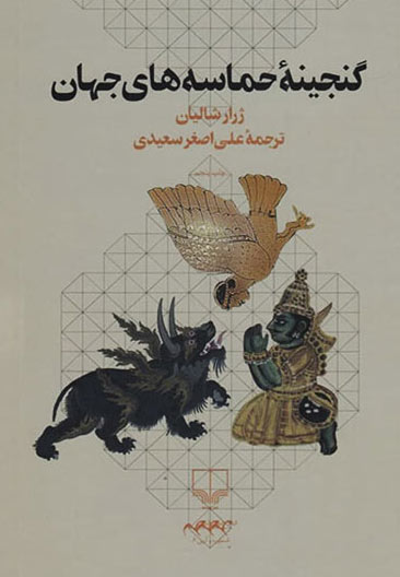 پایانه - گنجینه حماسه های جهان