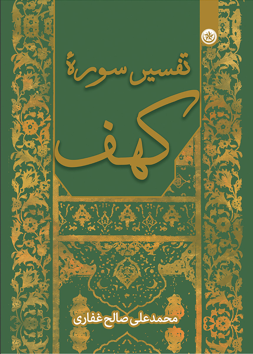 پایانه - تفسیر سوره کهف