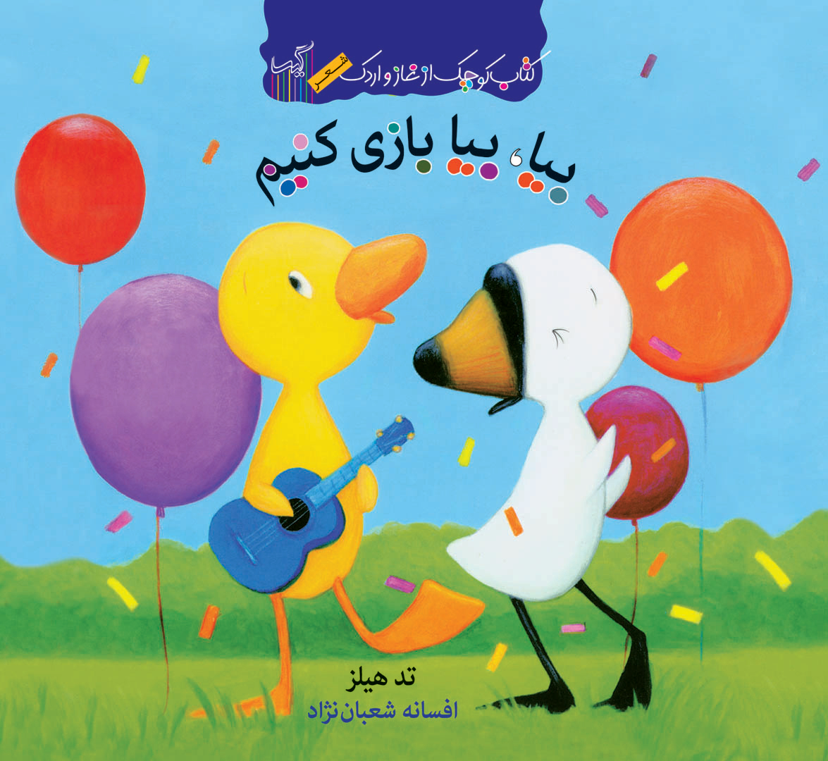 پایانه - بیا، بیا بازی کنیم