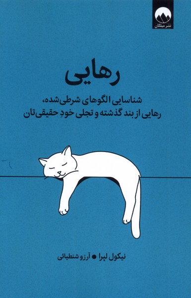پایانه - رهایی