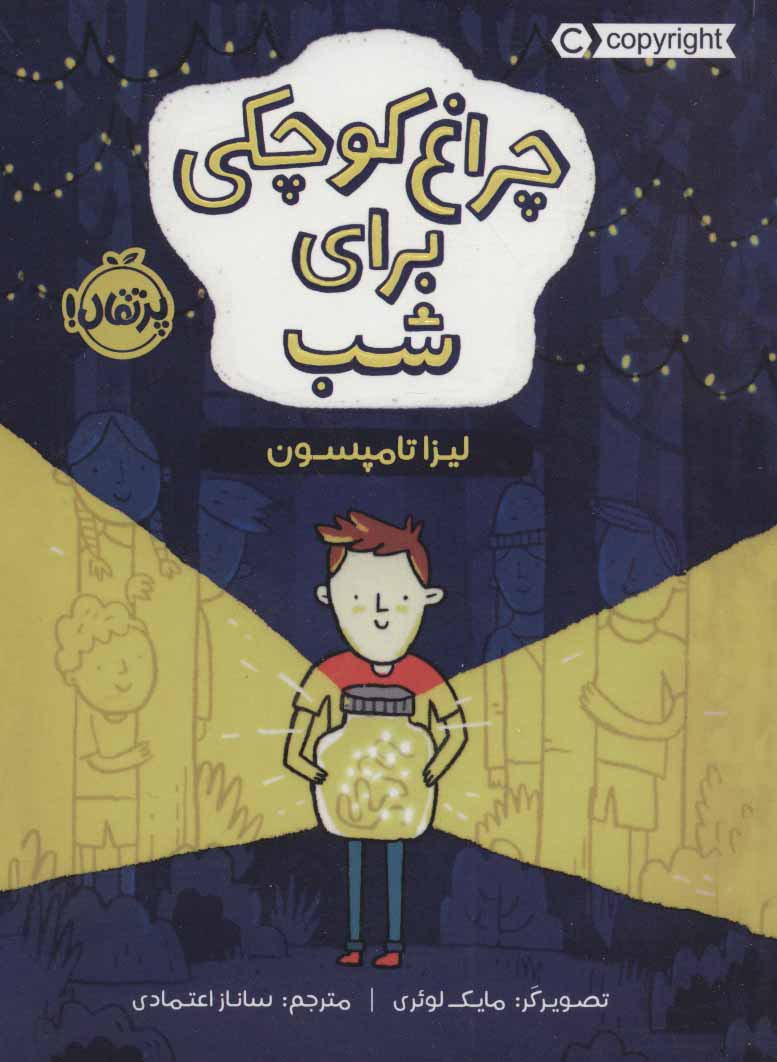 پایانه - چراغ کوچکی برای شب