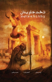 پایانه - تخت جاویدان