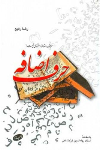 پایانه - حرف اضافه