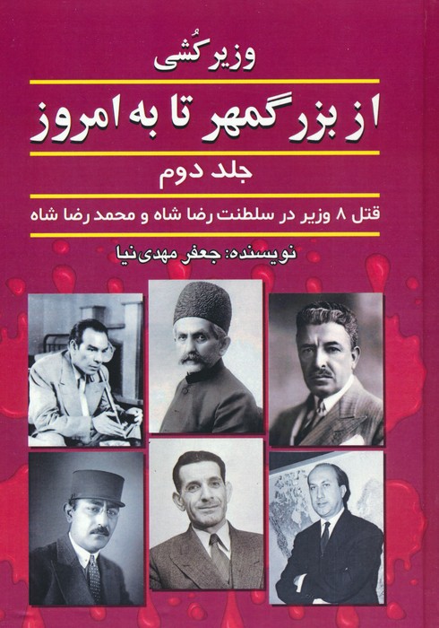 پایانه - وزیرکشی از بزرگمهر تا به امروز (جلد دوم)