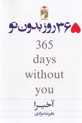 پایانه - 365 روز بدون تو