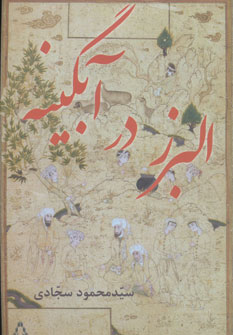 پایانه - البرز در آبگینه