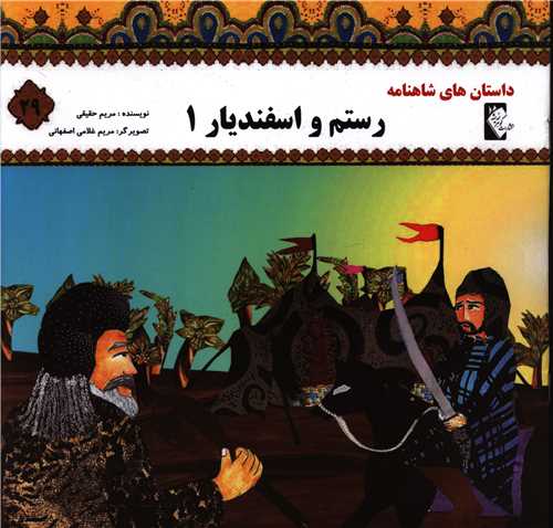 پایانه - رستم و اسفندیار 1