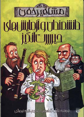 پایانه - دانشمندان و آزمایش های حیررررت انگیز (مشاهیر خفن)