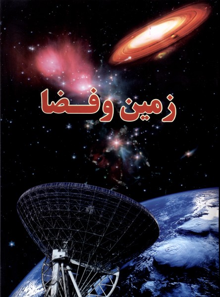 پایانه - زمین و فضا