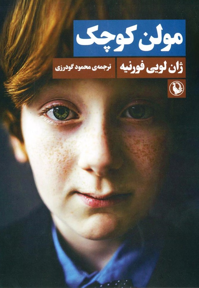 پایانه - مولن کوچک