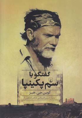 پایانه - گفتگو با سم پکینپا