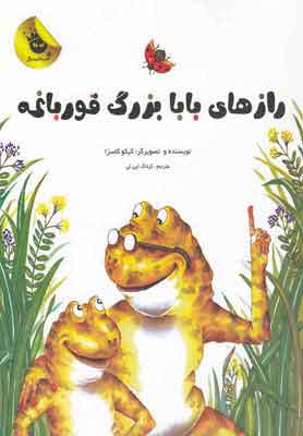 پایانه - رازهای بابابزرگ قورباغه