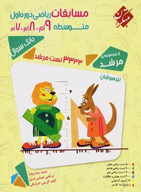 پایانه - مسابقات ریاضی هفتم هشتم نهم مرشد (جلد اول)