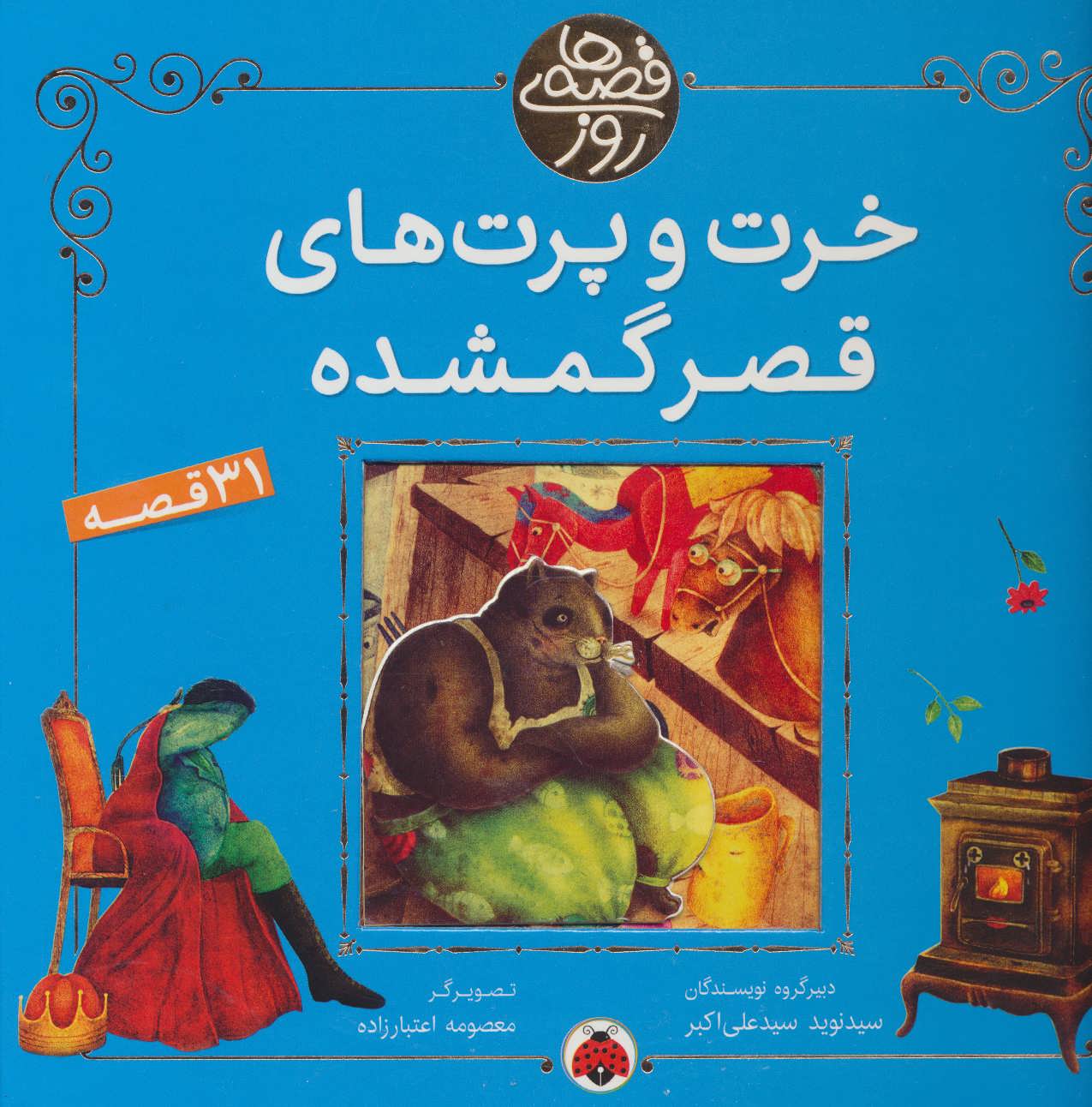 پایانه - خرت و پرت های قصر گمشده