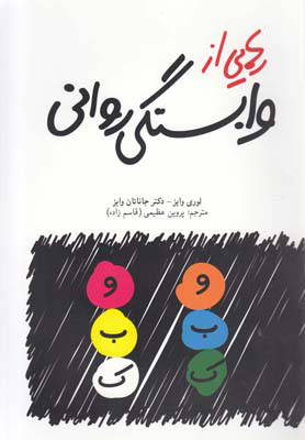 پایانه - رهایی از وابستگی روانی