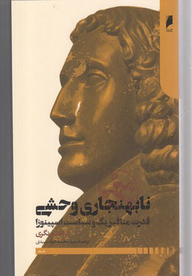 پایانه - نابهنجاری وحشی