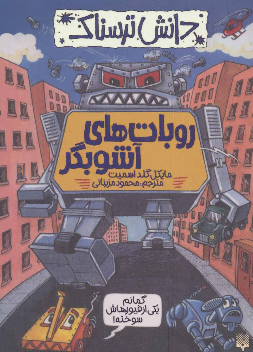 پایانه - روبات های آشوبگر