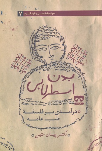 پایانه - بدن اسطرلابی