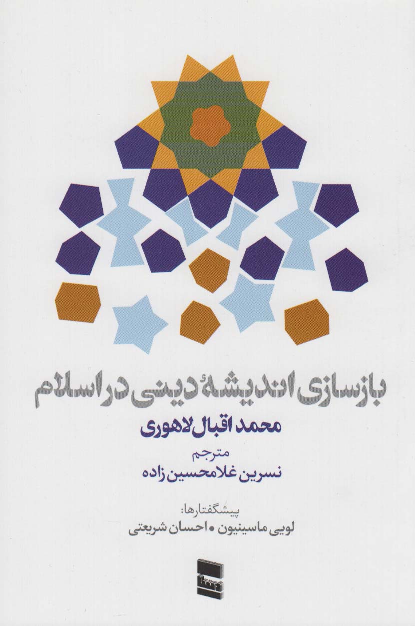 پایانه - بازسازی اندیشه دینی در اسلام