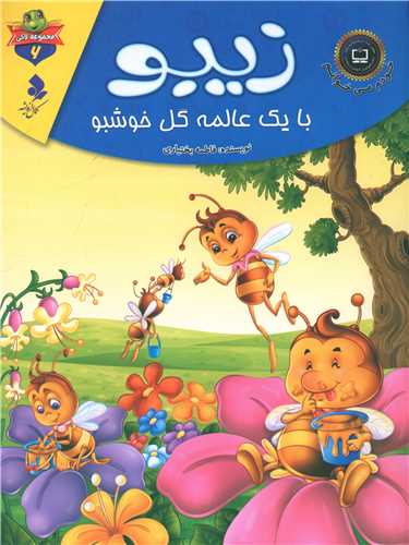 پایانه - زیبو با یک عالمه گل خوشبو