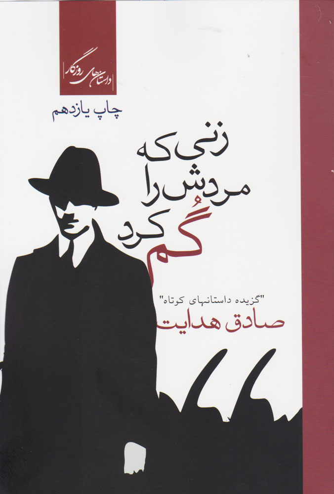 پایانه - زنی که مردش را گم کرد