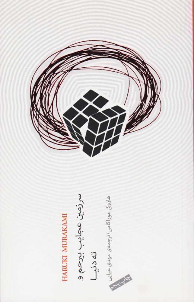 پایانه - سرزمین عجایب بیرحم و ته دنیا