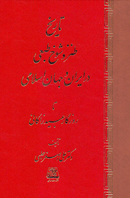 پایانه - تاریخ طنز و شوخ طبعی در ایران و جهان اسلامی