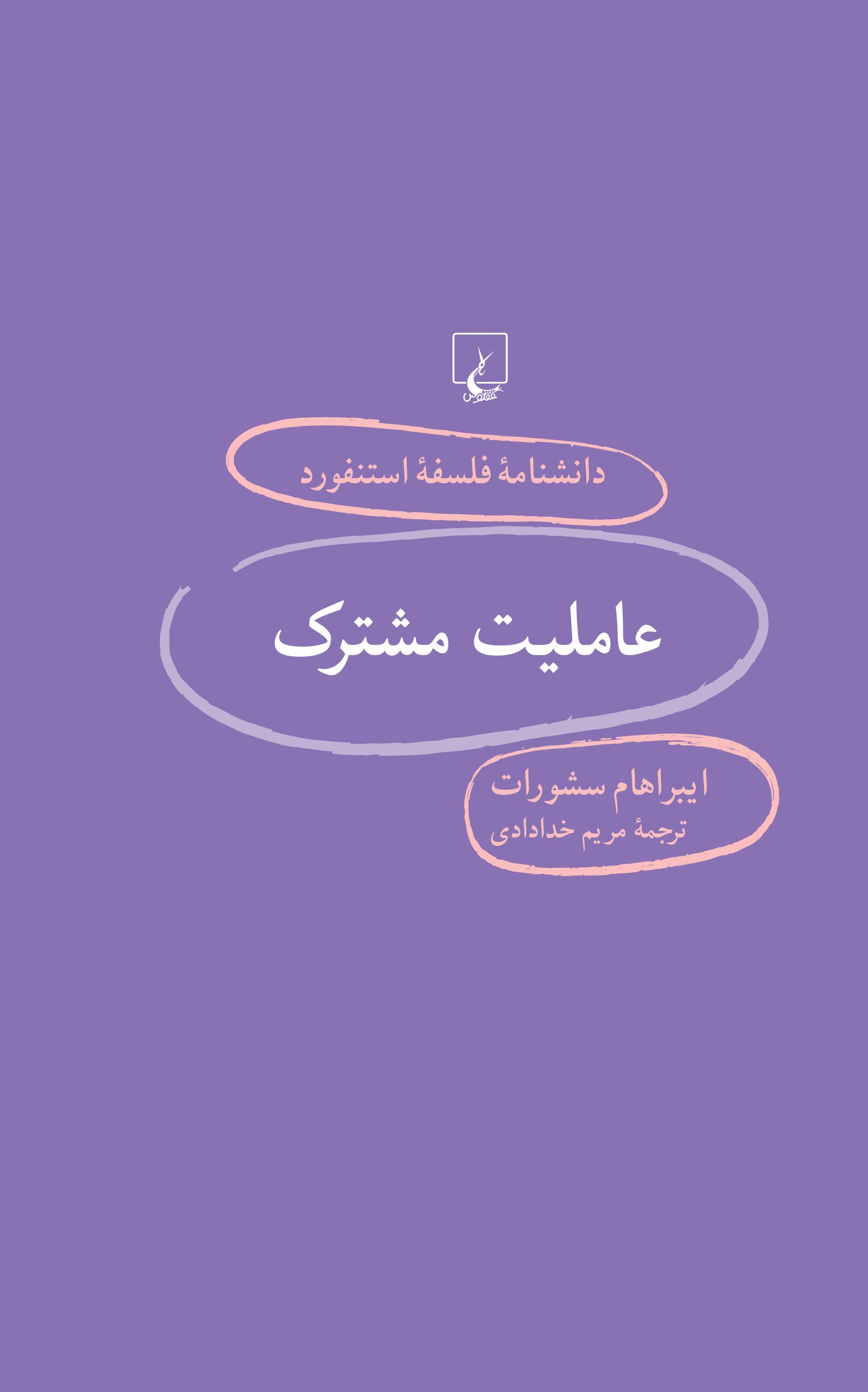 پایانه - عاملیت مشترک